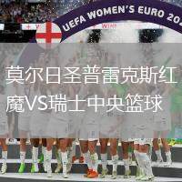 莫爾日圣普雷克斯紅魔VS瑞士中央籃球