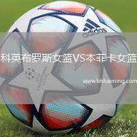 科英布羅斯女籃VS本菲卡女籃