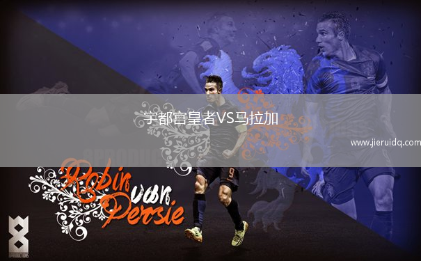 聯(lián)合拉沃里維埃拉VS邦庫爾紅隊(duì)