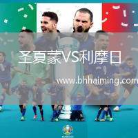圣夏蒙VS利摩日