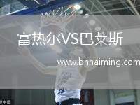 富熱爾VS巴萊斯