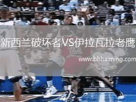 新西蘭破壞者VS伊拉瓦拉老鷹