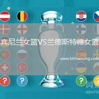 賓尼蘭女籃VS蘭德斯特德女籃