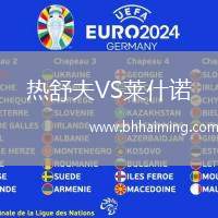 熱舒夫VS萊什諾