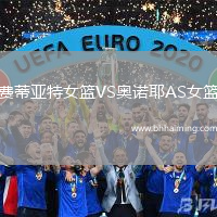 費蒂亞特女籃VS奧諾耶AS女籃