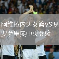 阿維拉內(nèi)達女籃VS羅薩里奧中央女籃