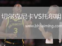 切爾克尼卡VS托爾明