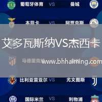 艾多瓦斯納VS杰西卡