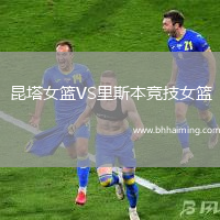 昆塔女籃VS里斯本競(jìng)技女籃