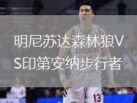 明尼蘇達(dá)森林狼VS印第安納步行者