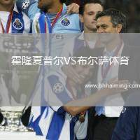 霍隆夏普爾VS布爾薩體育