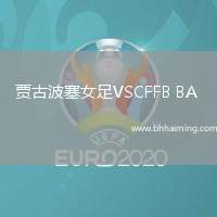 賈古波塞女足VSCFFB BA (W)