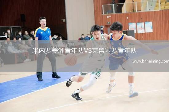 米內(nèi)羅美洲青年隊(duì)VS克魯塞羅青年隊(duì)