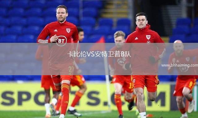 卡比倫VS安特衛(wèi)普B隊