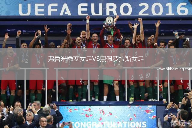 弗魯米嫩塞女足VS黑佩羅拉斯女足