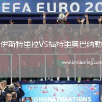 伊斯特里拉VS福特里奧巴納勒