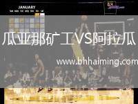 瓜亞那礦工VS阿拉瓜