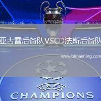 亞古雷后備隊(duì)VSCD法斯后備隊(duì)