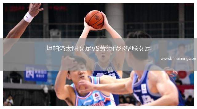 坦帕灣太陽女足VS勞德代爾堡聯(lián)女足