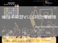 維拉卡勞瑟VSCS阿爾博維德