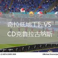 奇拉低地工匠VSCD克魯拉古納斯