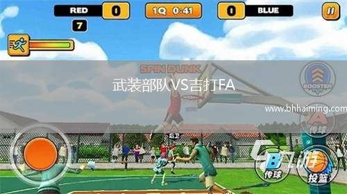 武裝部隊(duì)VS吉打FA