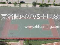 克洛佩內(nèi)塞VS圭尼茲