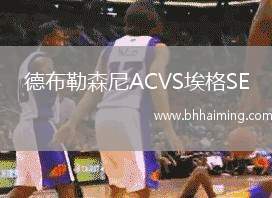 德布勒森尼ACVS埃格SE