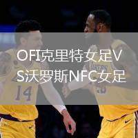 OFI克里特女足VS沃羅斯NFC女足