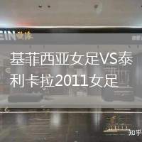 基菲西亞女足VS泰利卡拉2011女足