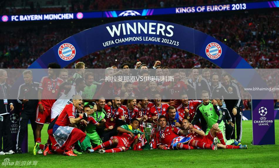 神拉斐那港VS伊奧尼科斯