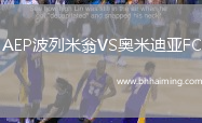 AEP波列米翁VS奧米迪亞FC