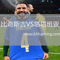 比奇斯吉VS塔塔班亞