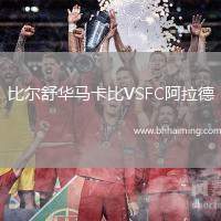 比爾舒華馬卡比VSFC阿拉德