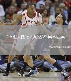 CA祖文圖德尤尼達VS奧林匹奧