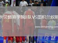卡貝略港學(xué)院B隊VS圖積蘭奴斯