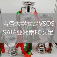 吉備大學(xué)女足VSOSA瑞亞湘南FC女足