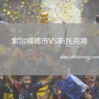 索爾福德市VS斯托克港