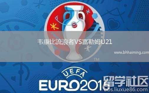 韋康比流浪者VS富勒姆U21