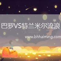 巴羅VS特蘭米爾流浪