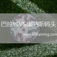 巴拉城VS康納斯碼頭