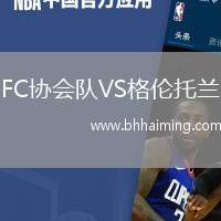 FC協(xié)會隊VS格倫托蘭