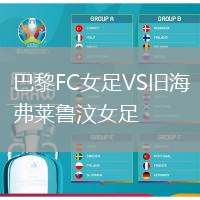 巴黎FC女足VS舊海弗萊魯汶女足