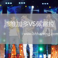 恩維加多VS佩雷拉