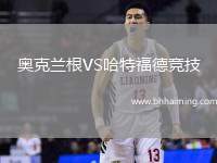 奧克蘭根VS哈特福德競技