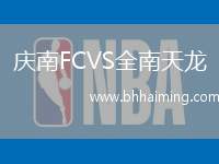 慶南FCVS全南天龍