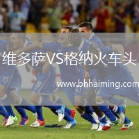 維多薩VS格納火車頭