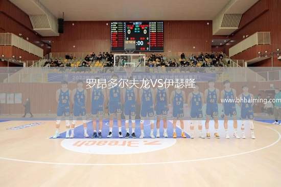 羅昂多爾夫龍VS伊瑟隆