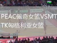 PEAC佩奇女籃VSMTK匈格利亞女籃