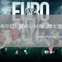 布爾日女籃VSUSK布拉格女籃